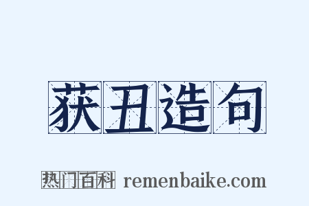 获丑造句是什么意思的图片